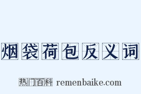 烟袋荷包反义词是什么意思的图片